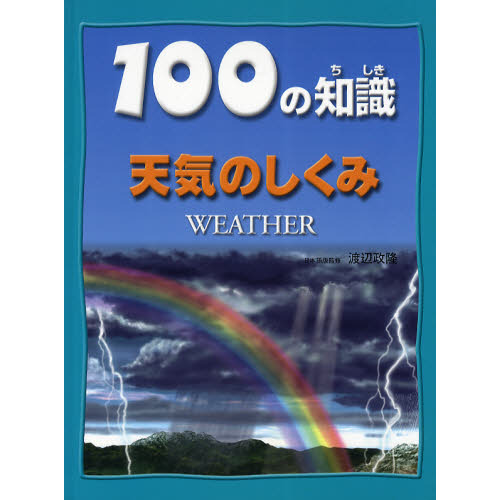 100の知識天気のしくみ 通販｜セブンネットショッピング