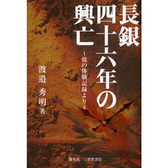 長銀四十六年の興亡　彼の体験記録より