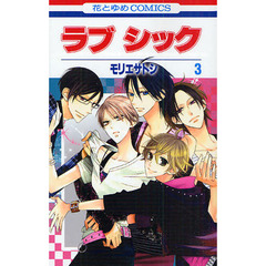 ラブ　シック　　　３