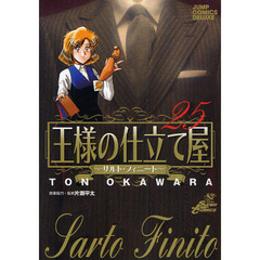 王様の仕立て屋～サルト・フィニート　２５