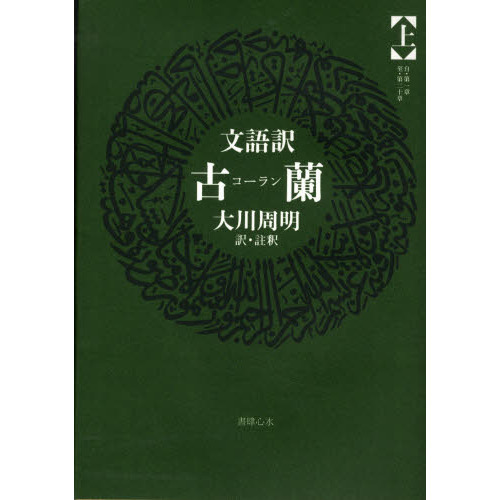 文語訳 古蘭(コーラン)上 文語訳古蘭（コーラン） 上 自・第一章 至・第二十章 通販｜セブン