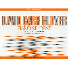 グローバー・ピアノ教育ライブラリー グローバー・ピアノ教本 導入編