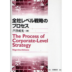 全社レベル戦略のプロセス