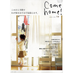 Ｃｏｍｅ　ｈｏｍｅ！　ｖｏｌ．１９　このひと手間で、わが家はまだまだ見違えます。