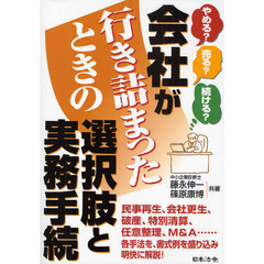会社が行き詰まったときの選択肢と実務手続　やめる？売る？続ける？