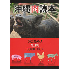 沖縄肉読本