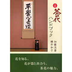必携茶花ハンドブック　新版