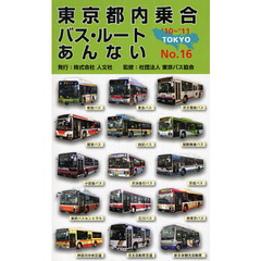 東京都内乗合バス・ルートあんない　Ｎｏ．１６（’１０～’１１）