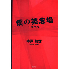 僕の笑念場～奇と苦～