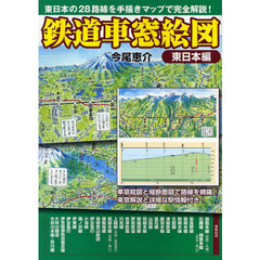 鉄道車窓絵図　東日本編　東日本の２８路線を手描きマップで完全解説！