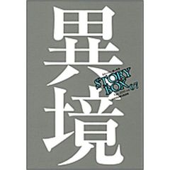 ＳＴＯＲＹＢＯＸ　ｖｏｌ．０７（２０１０Ｆｅｂ．）　異境