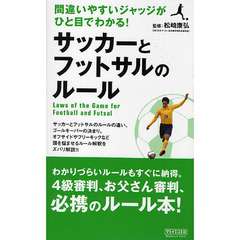 サッカーとフットサルのルール　間違いやすいジャッジがひと目でわかる！