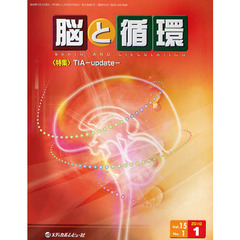 脳と循環　Ｖｏｌ．１５Ｎｏ．１（２０１０．１）　特集・ＴＩＡ－ｕｐｄａｔｅ－