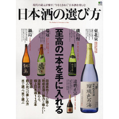 日本酒の選び方　至高の一本を手に入れる　現代の蔵元が醸す、“今をときめく”日本酒を楽しむ