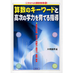 算数のキーワードと高次の学力を育てる指導　算数的活動，思考力・判断力・表現力，基礎・基本