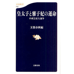 皇太子と雅子妃の運命　平成皇室大論争