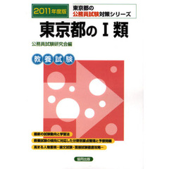 東京都の１類　教養試験　２０１１年度版