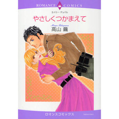 やさしくつかまえて