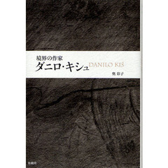境界の作家ダニロ・キシュ