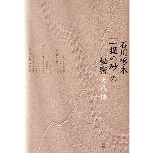 一握の砂 石川啄木 石川啄木『一握の砂』研究 : もう一人の