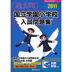 国立学園小学校入試問題集　過去１０年間　２０１１