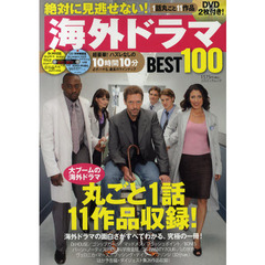 絶対に見逃せない！海外ドラマＢＥＳＴ１００