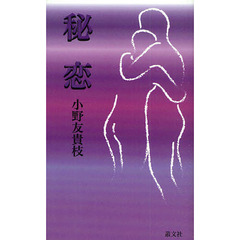 秘恋