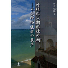 沖縄病末期病棟の朝－不安神経症者の散歩