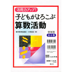 活用力アップ！子どもがよろこぶ算数活動　６巻セット