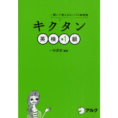 キクタン英検準１級　聞いて覚えるコーパス単熟語