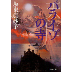 パライゾの寺