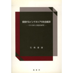 変容するインドネシアの社会経済－その分析