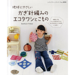 地球にやさしいかぎ針編みのエコタワシとこもの