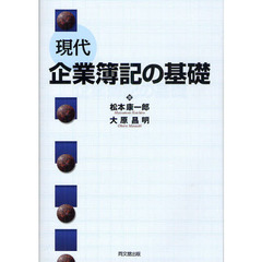 現代企業簿記の基礎