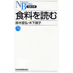 食料を読む