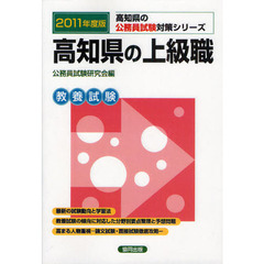 高知県の上級職　教養試験　２０１１年度版