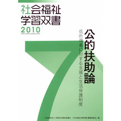 公的扶助論　低所得者に対する援助と生活保