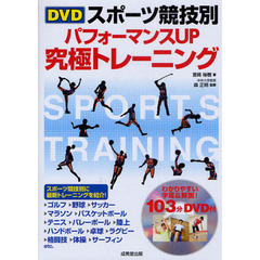 ＤＶＤスポーツ競技別パフォーマンスＵＰ究極トレーニング
