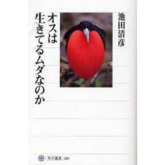 オスは生きてるムダなのか