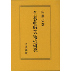 舎利荘厳美術の研究