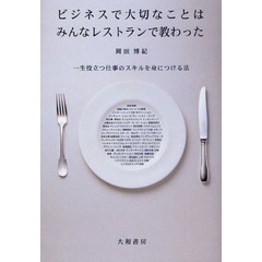 ビジネスで大切なことはみんなレストランで教わった　一生役立つ仕事のスキルを身につける法