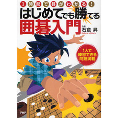 はじめてでも勝てる囲碁入門　１時間で碁がわかる！