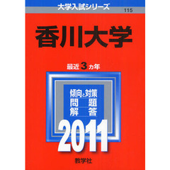 香川大学　２０１１
