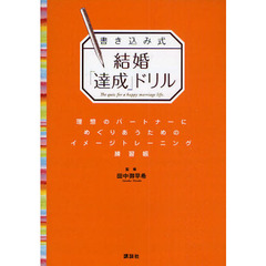書き込み式結婚「達成」ドリル
