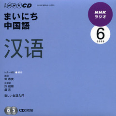 ＣＤ　ラジオまいにち中国語　６月号