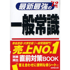 最新最強の一般常識　’１２年版