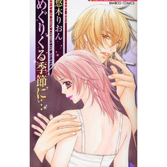 めぐりくる季節に…