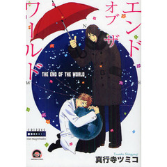 エンドオブザワールド