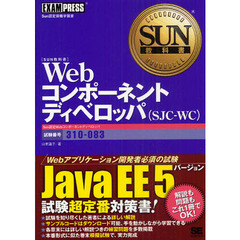 SUN教科書 Webコンポーネントディベロッパ(SJC-WC) 試験番号:310-083