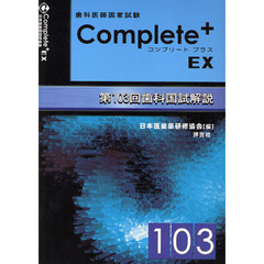 歯科医師国家試験Ｃｏｍｐｌｅｔｅ＋　ＥＸ　第１０３回歯科国試解説